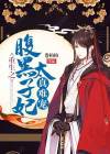重生之腹黑太子妃真难宠 卷柏柏内容介绍