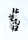 坐北望南什么意思