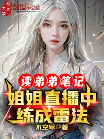 读弟弟笔记姐姐直播中练成雷法小说