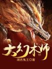 魔术王