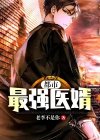 都市最强医婿