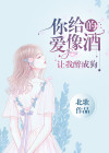 你给的爱像酒,让我醉成狗是什么歌