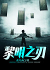 黎明之刃有没有中文版