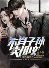 不肖子孙卖祖坟,我被迫出关