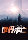 世界未亡死不投降
