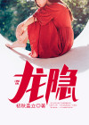 龙隐都市全文阅读