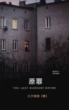 原罪