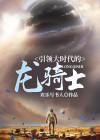 引领大时代的龙骑士 小说