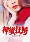 神级狂婿林平之
