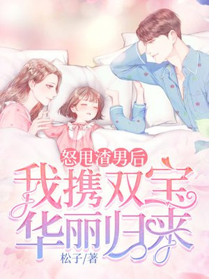 怒甩渣男后,我携双宝华丽归来!