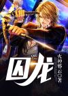 囚龙人物介绍