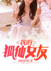 我的狐仙女友