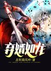 弃婿如龙短剧免费完整版观看