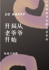 主角开局获得了贴身老爷爷