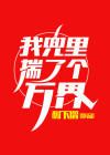 我兜里有糖图片