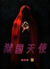 狱国天使