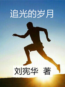 追光的岁月演员表