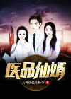 医品仙师
