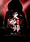 都市灭邪师