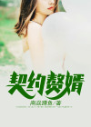 契约赘婿王羽全文免费阅读无弹窗