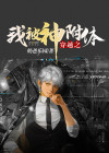 我被附身之后
