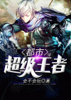 都市超级王者纳兰葬花