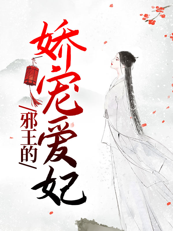 重生嫡女邪王娇宠妻