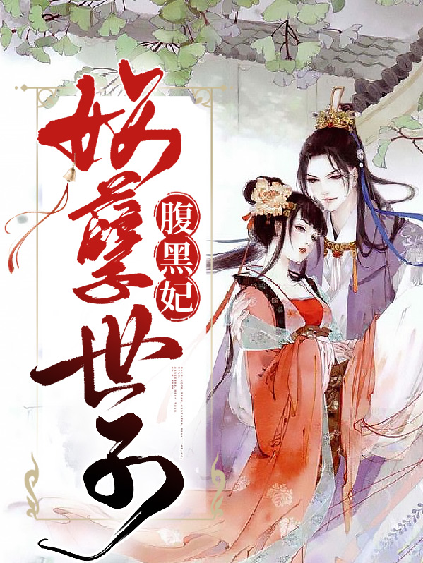 妖孽世子腹黑妃女主叫云落