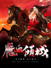倾城军师 魔莲
