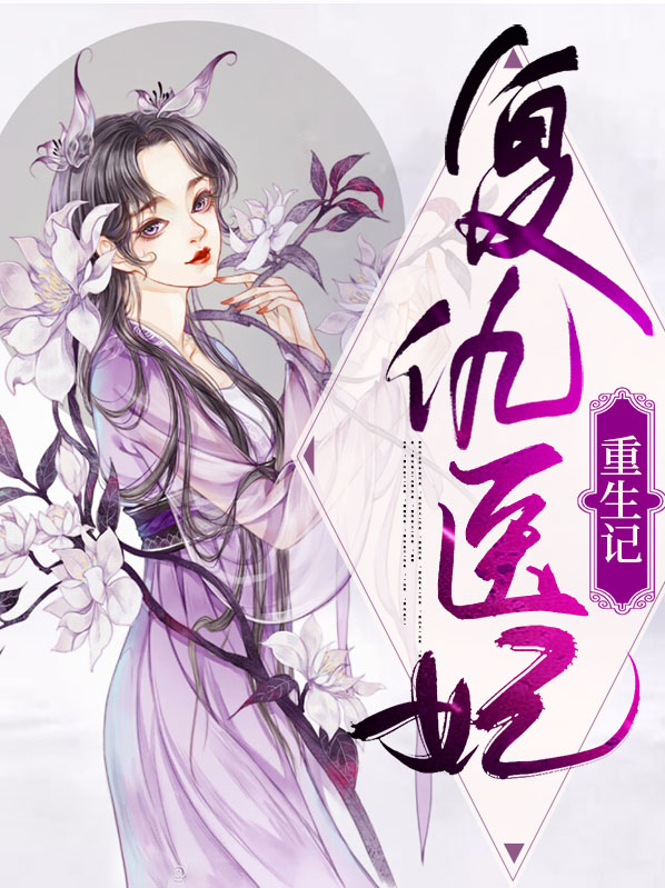 邪王的复仇小医妃