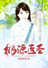桃源医圣