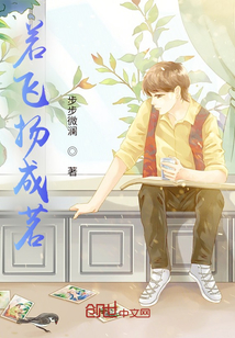 若飞扬成茗