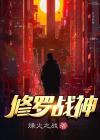   修罗战神