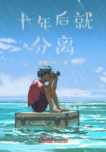 分开了十年的恋人是什么关系