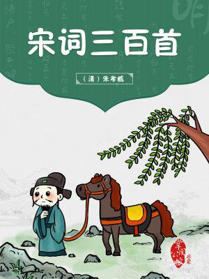 宋词三百首作者简介