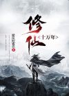 都市修仙十万年