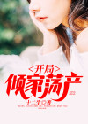 开局倾家荡产给自己买冥币