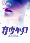 弃少不归