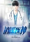 逍遥医神肖恒和张茹平谁厉害