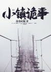 小镇绿事图片