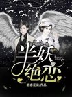半妖小说百度百科