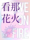 看那花火We On Fire