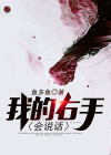 我的右手会说话第二集