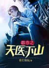 都市之天医下山叶辰