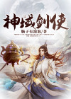 剑域神帝介绍