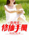 数理化修仙手册