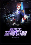 都市之至尊觉醒