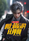 高手下山世上最后的化神期
