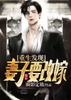 主角重生老婆也重生