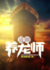 最后一个养龙师